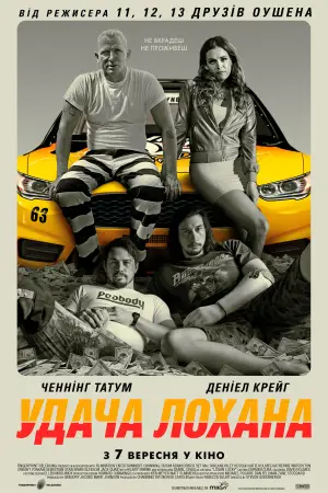 Постер до фильму"Удача Лохана" #744015