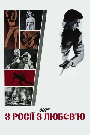 Постер до фильму"007: Із росії з любов’ю" #57895
