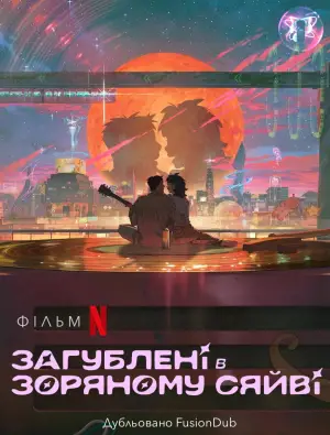 Постер до фильму"Загублені в зоряному сяйві" #591488