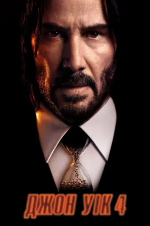 Постер до фильму"Джон Уік 4" #161094
