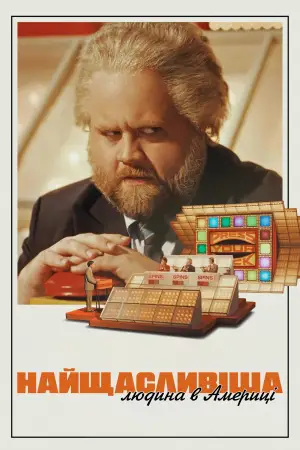 Найщасливіша людина в Америці