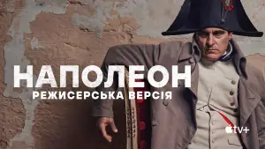 Задник до фильму"Наполеон" #596406