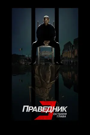 Постер до фильму"Праведник 3: Остання глава" #1930