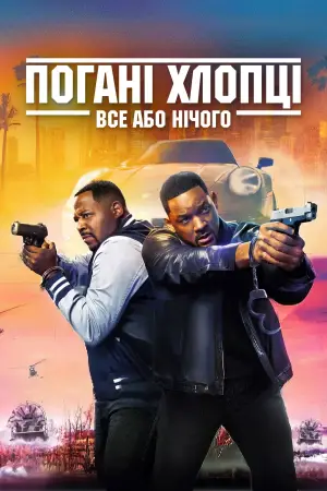 Постер до фильму"Погані хлопці 4" #564194