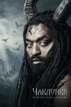Постер до фильму"Чаклунка: Повелителька темряви" #27304