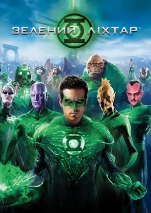 Постер до фильму"Зелений ліхтар" #46949