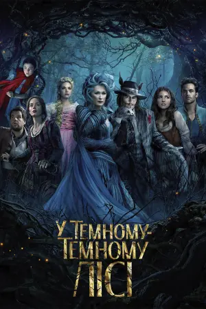 Постер до фильму"У темному-темному лісі" #60681