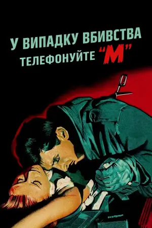 Постер до фильму"У випадку вбивства телефонуйте "М"" #751085