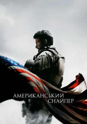 Постер до фильму"Американський снайпер" #29284