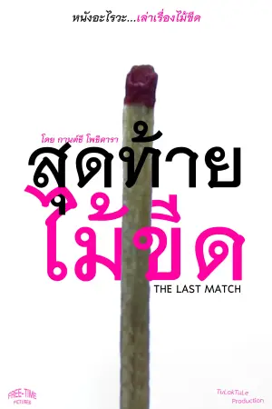 Постер до фильму"The Last Match" #781816