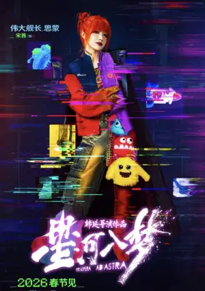 Постер до фильму"星河入梦" #925434