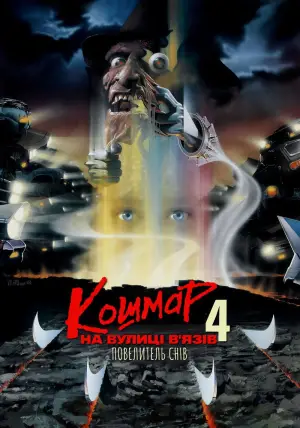 Постер до фильму"Кошмар на вулиці В’язів 4: Повелитель сну" #720381
