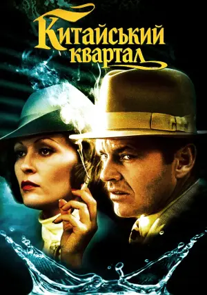 Постер до фильму"Китайський квартал" #674830