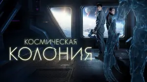 Відео до фільму Control Room | In a distant space colony, a control room opeator must defend against alien attacks. [Dubbed]