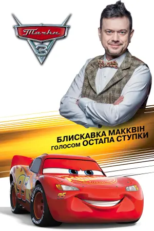 Постер до фильму"Тачки 3" #13811