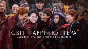 Задник до фильму"Finding Harry: The Craft Behind the Magic" #795848