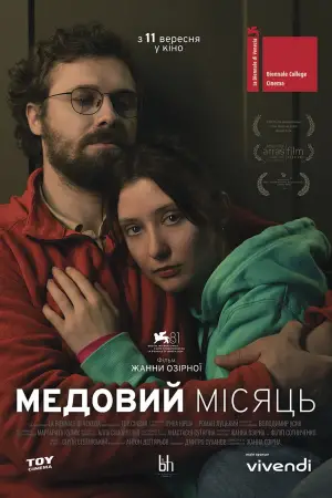 Постер до фильму"Медовий місяць" #649787