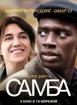 Постер до фильму"Самба" #433500