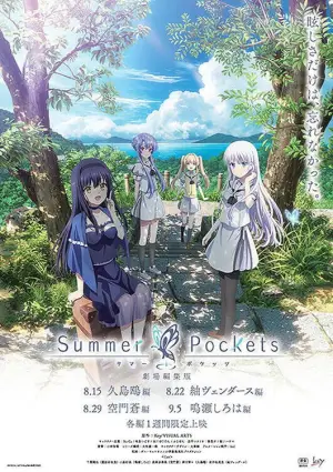 Постер до фильму"劇場編集版「Summer Pockets」鳴瀬しろは編" #786845