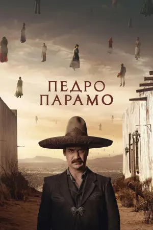 Постер до фильму"Педро Парамо" #923190