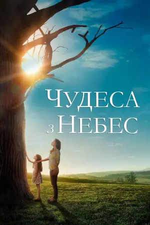 Постер до фильму"Чудеса з небес" #740783