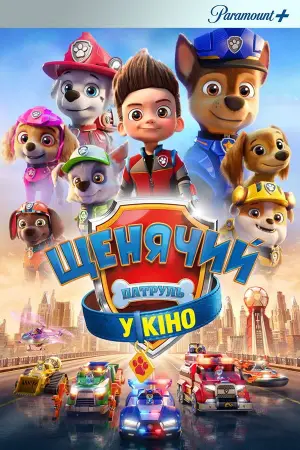 Постер до фильму"Щенячий патруль у кіно" #684716