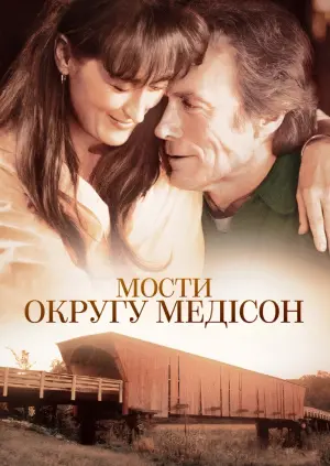 Постер до фильму"Мости округу Медісон" #97617