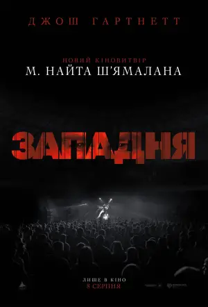 Постер до фильму"Западня" #561864