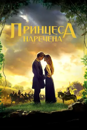 Постер до фильму"Принцеса-наречена" #202063