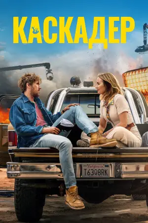Постер до фильму"Каскадер" #572588