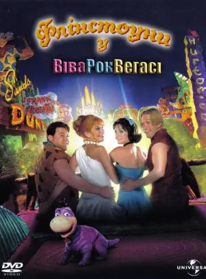 Флінстоуни у Рок-Вегасі