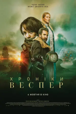 Постер до фильму"Хроніки Веспер" #285190