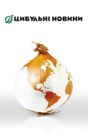 Цибульні новини