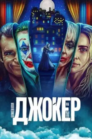 Постер до фильму"Джокер: Шаленство на двох" #771455