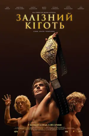 Постер до фильму"Залізний кіготь" #162017