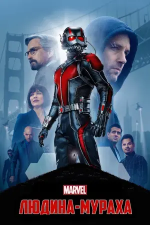 Постер до фильму"Людина-мураха" #18780