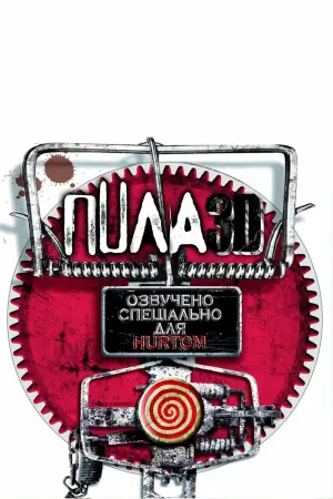 Постер до фильму"Пила 3D" #31669