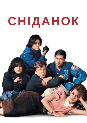 Постер до фильму"Клуб «Сніданок»" #636328