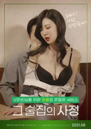 그 술집의 사정 : 무삭제