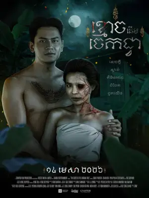 Постер до фильму"ខ្មោចដើមចេកជ្វា" #777038
