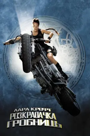 Постер до фильму"Лара Крофт: Розкрадачка гробниць" #320263