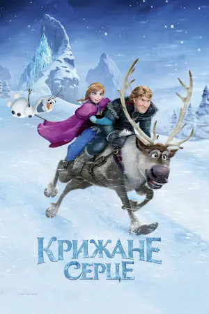 Постер до фильму"Крижане серце" #4770
