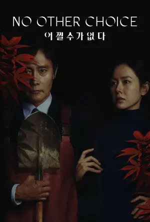 Постер до фильму"Жодного вибору" #511361