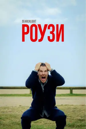 Постер до фильму"Роузи" #561395