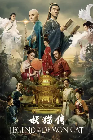 Постер до фильму"妖猫传" #948747