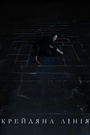 Постер до фильму"Крейдяна лінія" #347880