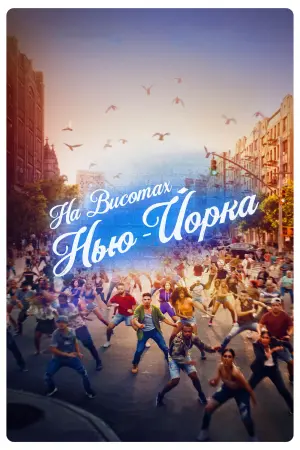 Постер до фильму"На висотах Нью-Йорка" #111941