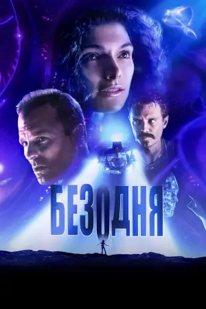 Постер до фильму"Безодня" #453401