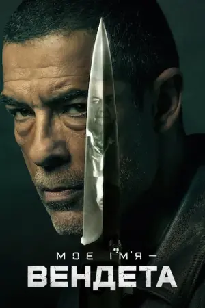 Моє ім’я — Вендета