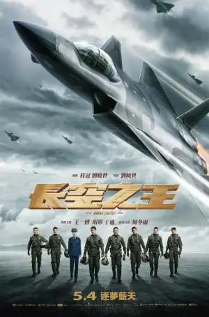 长空之王